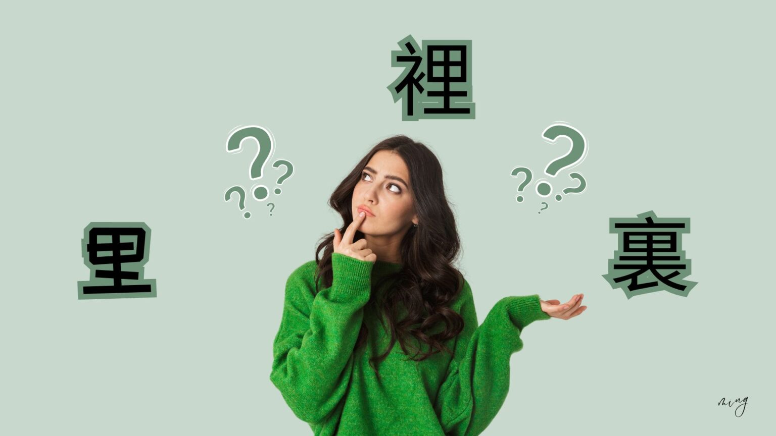 里裡不分